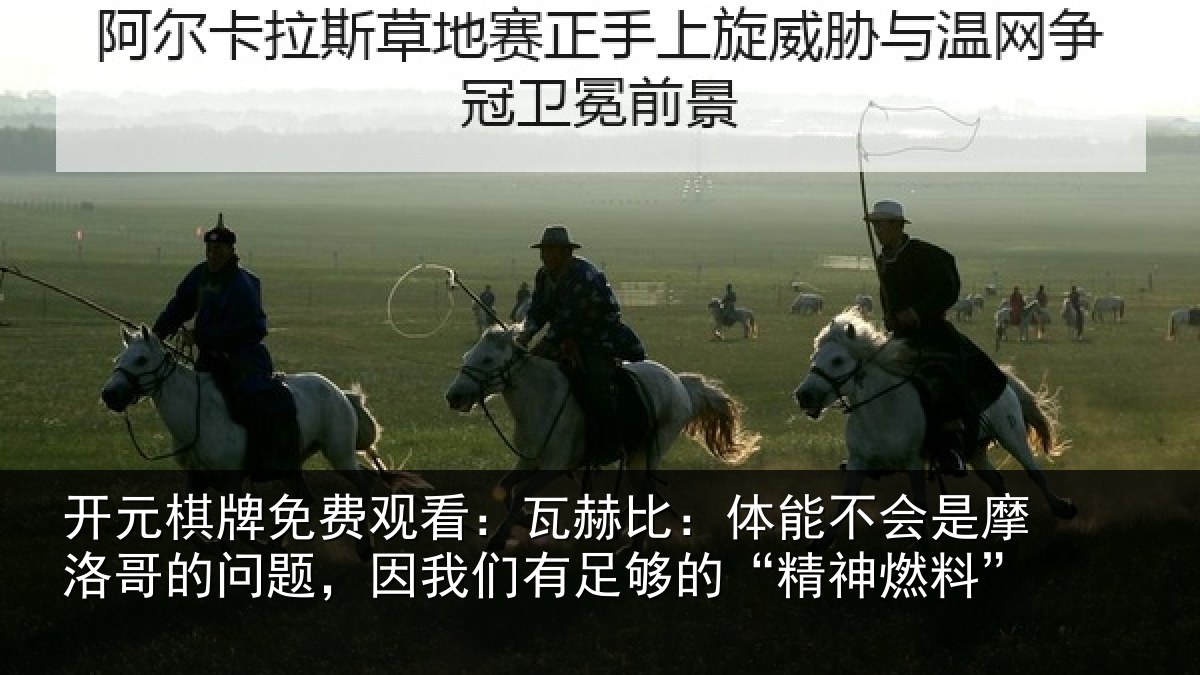 开元棋牌免费观看：瓦赫相关情况哥的相关情况的“精神燃料”