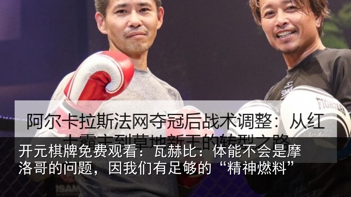 开元棋牌免费观看：瓦赫相关情况哥的相关情况的“精神燃料”