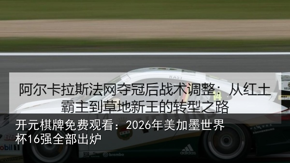 开元棋牌免费观看：2026年美相关情况出炉