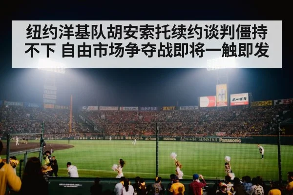 纽约洋基队胡安索托续约谈判僵持不下 自由市场争夺战即将一触即发