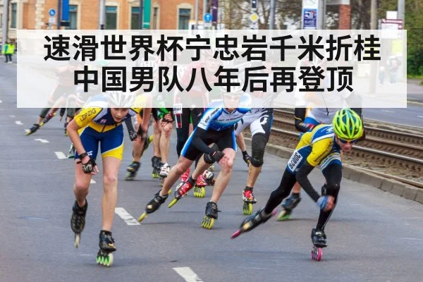 速滑世界杯宁忠岩千米折桂 中国男队八年后再登顶