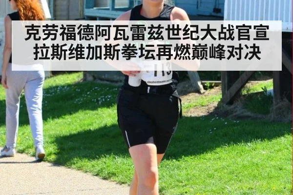 克劳福德阿瓦雷兹世纪大战官宣 拉斯维加斯拳坛再燃巅峰对决