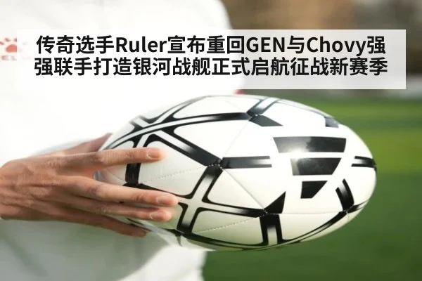 传奇选手Ruler宣布重回GEN与Chovy强强联手打造银河战舰正式启航征战新赛季